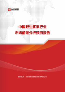 中国野生浆果行业市场前景分析预测报告(目录)