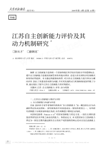 江苏自主创新能力评价及其3动力机制研究□徐从才□盛朝迅1 2