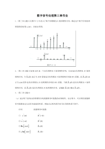 数字信号处理第三章作业