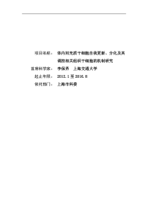 体内间充质干细胞自我更新、分化及其调控相关组织干细胞的机制研究