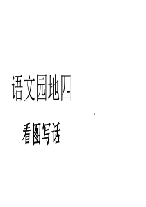 2020新教材统编版二年级语文下册写话课件-语文园地四——看图写话