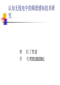 认知无线电中及其频谱感知技术研究-ppt