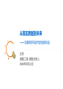 汪华：移动互联网的创新机会