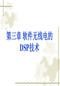 第三章软件无线电的DSP技术