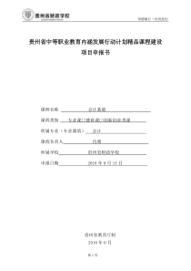 省财校省级精品课程申报书