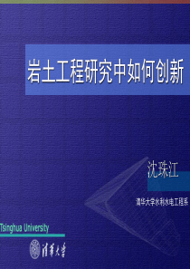 沈珠江院士-岩土工程研究中如何创新