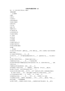 生物化学试题及答案(12)