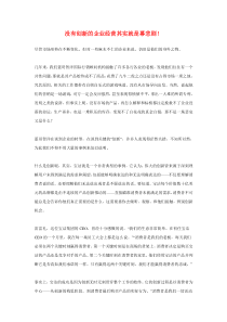 没有创新的企业经营其实就是幕悲剧！