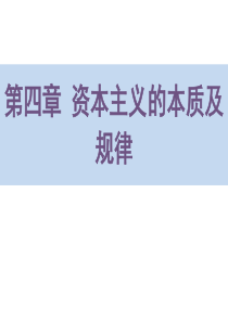 2015年版马克思主义基本原理概论第四章课件ppt