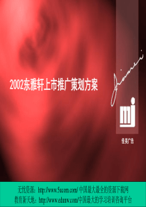 佳美东雅轩上市推广策划方案