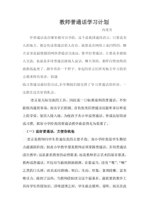 教师普通话学习计划