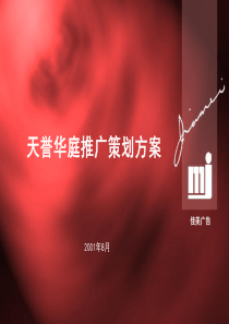 佳美广告-天誉华庭推广策划方案