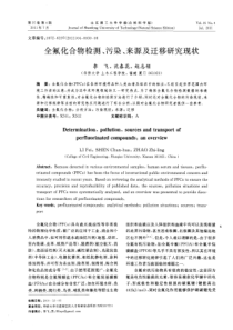 全氟化合物检测、污染、来源及迁移研究现状