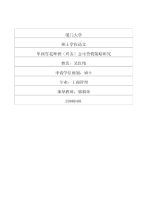 华润雪花啤酒兴安公司营销策略研究