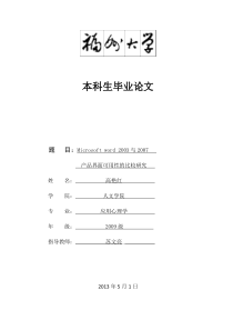 _MicrosoftwordXXXX与XXXX产品界面可用性的比较研究