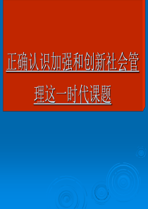 正确认识加强和创新社会管理(主体班)