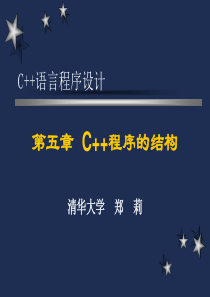 C++语言程序设计(清华大学郑莉)五