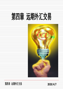 04远期外汇交易(北京理工大学出版社—王梓仲)