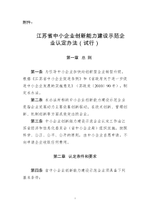 江苏省中小企业创新能力建设示范企业认定办法(试行)