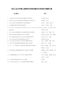 河北工业大学第三届研究生科技创新论文优秀论文摘要汇编