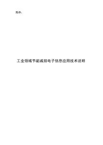 工业领域节能减排电子信息应用技术说明