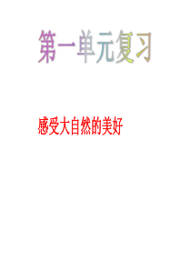 人教部编版三年级语文下册第一单元知识复习课件