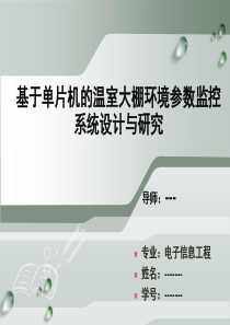 基于单片机的温室大棚环境参数监控系统答辩PPT