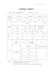 6企业经营设施、设备情况表