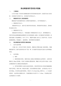 保证钢筋保护层的技术措施