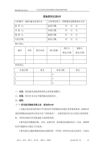 5-原始资料记录SOP