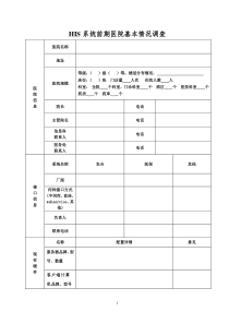 医院信息化基本情况调查表模板