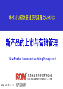 _新产品上市与营销管理培训教材（PPT138页）