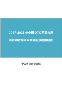 中国OTC药品市场调查分析报告