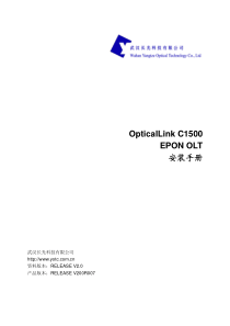 OpticalLink-C1500-EPON-OLT-安装手册V2.0