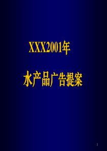 XXX水产品广告提案(ppt49)(3)