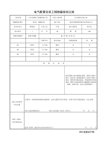 电气配管安装工程隐蔽验收记录