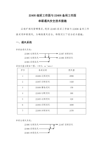 22405综采工作面与22406备用工作面串联通风措施