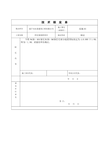 技术核定单空表格