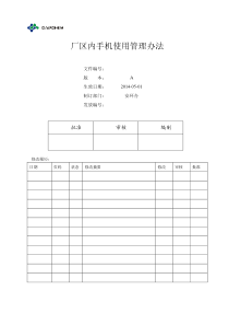 厂区内手机使用管理办法