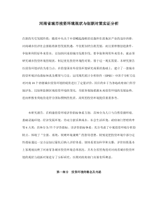 河南省城市投资环境现状与创新对策实证分析(doc35)