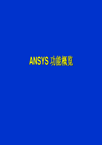 ANSYS功能概览