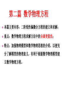 第7章-数学物理方程定解问题