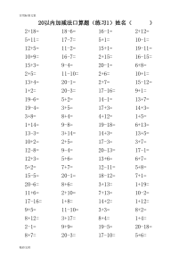 20以内加减法混合练习的题目(3500道)