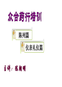 药店营销培训之陈列、礼仪篇(2)