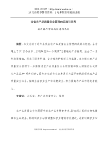 [品质管理]全省农产品质量安全管理的实践与思考(doc185页)