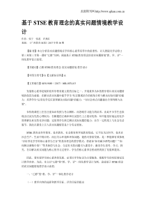 基于STSE教育理念的真实问题情境教学设计