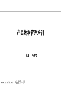 _研发IT管理之产品数据管理培训教材（PPT35页）