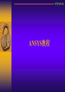 ANSYS主要内容介绍