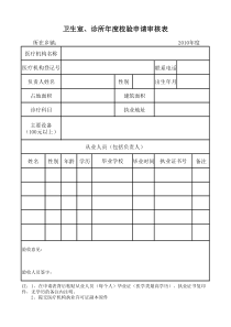 卫生室诊所校验申请表