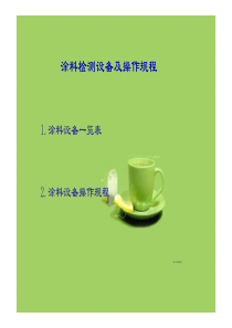 涂料仪器及操作规程